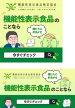 JUN | mono-koto (junio333)さんの【Google広告】機能性表示食品検定協会の認知度向上のための広告バナー作成をお願いしますへの提案