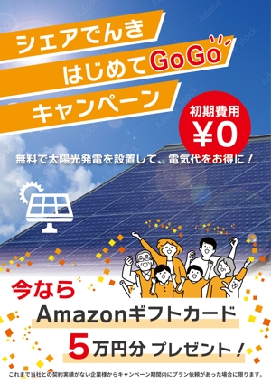 くみ (komikumi042)さんの無料太陽光発電設置サービス、キャンペーンチラシの作成依頼への提案