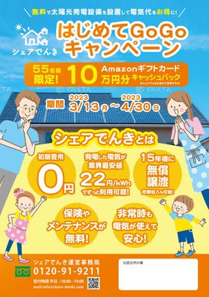 ryoデザイン室 (godryo)さんの無料太陽光発電設置サービス、キャンペーンチラシの作成依頼への提案