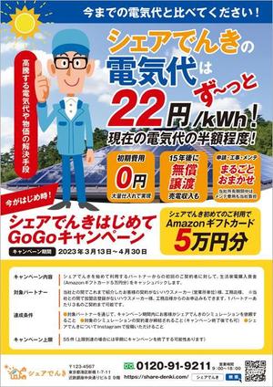 CoCco (CoCco)さんの無料太陽光発電設置サービス、キャンペーンチラシの作成依頼への提案