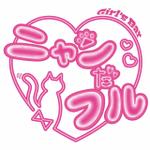藤原　宏明 (MATEREATE_taka)さんのガールズバー 「ニャンだフル」のロゴへの提案
