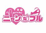 藤原　宏明 (MATEREATE_taka)さんのガールズバー 「ニャンだフル」のロゴへの提案