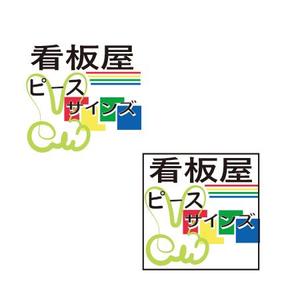 こま狐 (komagitune)さんの看板屋  ピースサインズ　のロゴイラスト 大募集！への提案