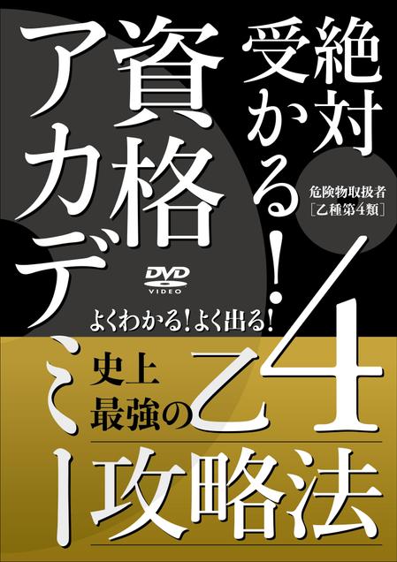 Six inc. (RATM)さんの資格対策教材本の表紙デザインと、同じデザインのDVD盤面デザインの作成への提案