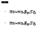 VainStain (VainStain)さんの弁当・惣菜店のロゴタイプ・フォントデザインへの提案