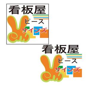 こま狐 (komagitune)さんの看板屋  ピースサインズ　のロゴイラスト 大募集！への提案