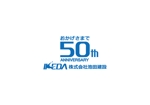 loto (loto)さんの株式会社池田建設　50周年記念ロゴへの提案