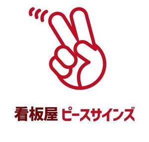arc design (kanmai)さんの看板屋  ピースサインズ　のロゴイラスト 大募集！への提案
