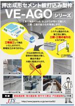 hanako (nishi1226)さんの押出成形セメント板アゴ部型枠「VE-AGO」のチラシへの提案