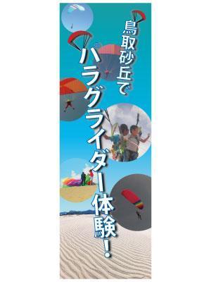 株式会社SolxS (enocinoco)さんのパラグライダースクールののぼりデザイン募集への提案