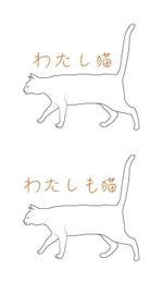 CUBE (cube1)さんの猫グッズを取り扱う新ブランドのロゴ作成への提案