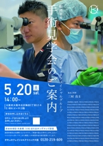 マツザキ (Matsuzaki027)さんのクリニックで実施する手術見学会のチラシ作成をお願いいたします！への提案