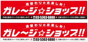 ga3ta6 (ga3ta6)さんの催事用ショップの看板製作への提案