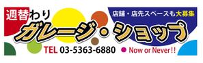 B-J (Busido-Japan)さんの催事用ショップの看板製作への提案
