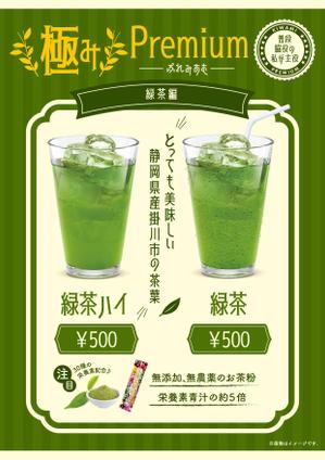 take_run (take_run)さんの「緑茶ハイ・緑茶」専用メニュー表(A4,片面)のデザイン募集！への提案