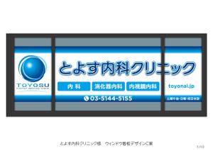 speedster (speedster)さんのクリニックの窓看板制作への提案
