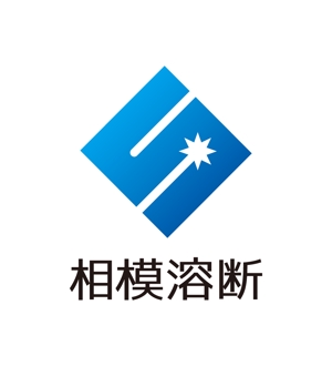 tsujimo (tsujimo)さんの製造業「相模溶断株式会社」のロゴ作成への提案