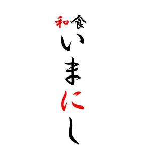 vDesign (isimoti02)さんの和食店　ロゴへの提案