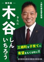 nim_mac (nim_mac)さんの町村議会議員 選挙ポスターのデザインへの提案