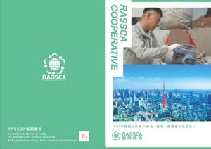 マツザキ (Matsuzaki027)さんの「RASSCA協同組合」のパンフレットデザインへの提案