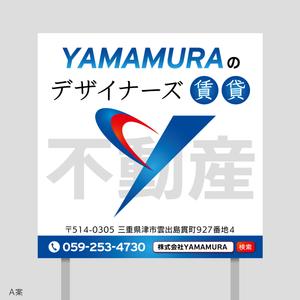 speedster (speedster)さんの不動産業　現地看板への提案