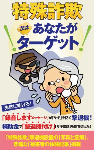 birz (birz)さんの「特殊詐欺」次はあなたがターゲットへの提案