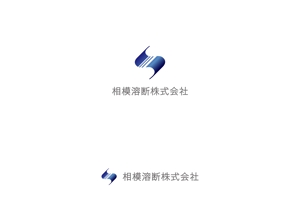 赤星　光流 (yukikaze0213)さんの製造業「相模溶断株式会社」のロゴ作成への提案