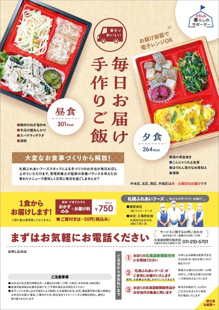 煙花 (ennka_017)さんの①配食お弁当PR版下/通常版　②配食お弁当PR版下/キャンペーン版への提案