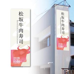 yoshidada (yoshidada)さんの松阪牛肉寿司の外看板（横1m×縦3m程度）への提案