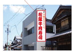 直創作工房 (naosousakukoubou)さんの松阪牛肉寿司の外看板（横1m×縦3m程度）への提案