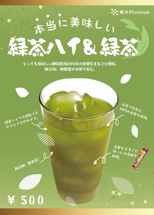 みみ (-mimil-)さんの「緑茶ハイ・緑茶」専用メニュー表(A4,片面)のデザイン募集！への提案