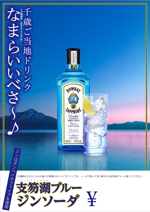 株式会社古田デザイン事務所 (FD-43)さんの支笏湖ブルーをイメージしたボンベイサファイアを使ったドリンクＰＯＰへの提案