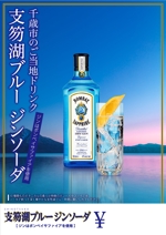 株式会社古田デザイン事務所 (FD-43)さんの支笏湖ブルーをイメージしたボンベイサファイアを使ったドリンクＰＯＰへの提案