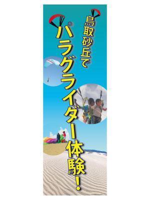 株式会社SolxS (enocinoco)さんのパラグライダースクールののぼりデザイン募集への提案