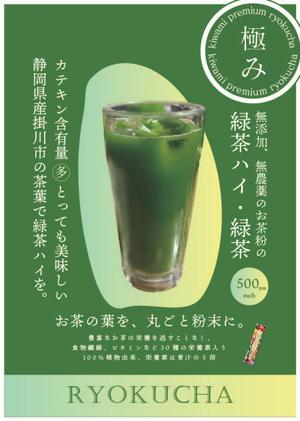 misa (o0misa)さんの「緑茶ハイ・緑茶」専用メニュー表(A4,片面)のデザイン募集！への提案