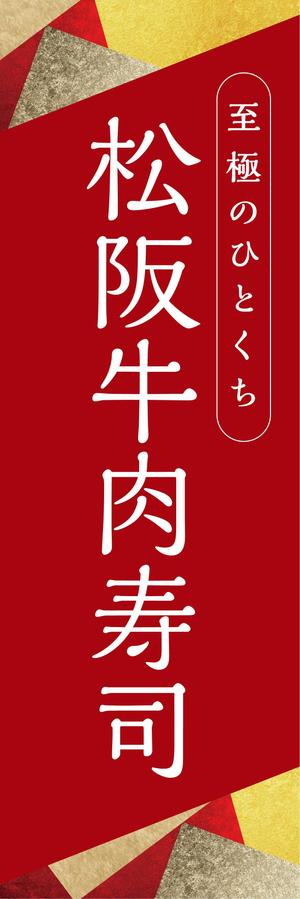 uim (uim-m)さんの松阪牛肉寿司の外看板（横1m×縦3m程度）への提案
