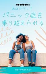 Tkgoogle (Tkgoogle)さんの電子書籍「あなただってパニック症をのりこえられる」の表紙デザインへの提案