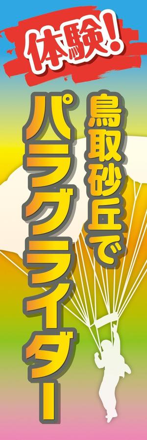 トシ (toshi_20130120)さんのパラグライダースクールののぼりデザイン募集への提案