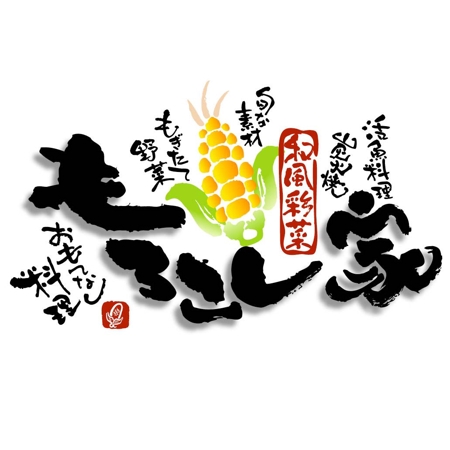 saiga 005 (saiga005)さんの「もろこし家」のロゴ作成への提案