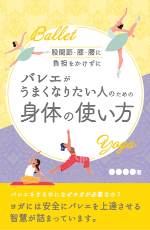 つぶみるPR部 (Tsubumiru)さんの股関節・膝・腰に負担をかけずにバレエがうまくなりたい人のための身体の使い方への提案