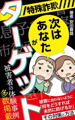 pinecone design (pinecone_)さんの「特殊詐欺」次はあなたがターゲットへの提案