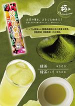 Ran. (605c101025ce8)さんの「緑茶ハイ・緑茶」専用メニュー表(A4,片面)のデザイン募集！への提案