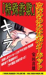 WebDesignで商売繁盛応援隊！ (goro246)さんの「特殊詐欺」次はあなたがターゲットへの提案