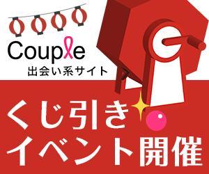 ねっこ (ku-mi)さんの出会い系『くじ引きイベント』への提案