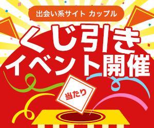 ねっこ (ku-mi)さんの出会い系『くじ引きイベント』への提案