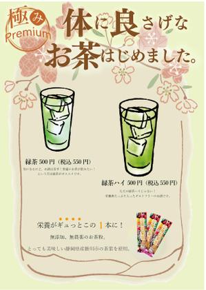 みづきち (mizu0523)さんの「緑茶ハイ・緑茶」専用メニュー表(A4,片面)のデザイン募集！への提案