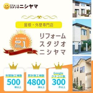 yucan (na-22)さんの外壁塗装の会社「リフォームスタジオニシヤマ」の新しいWEBサイトトップバナーへの提案