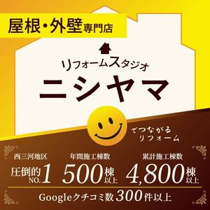 さこみ堂 (sacomido)さんの外壁塗装の会社「リフォームスタジオニシヤマ」の新しいWEBサイトトップバナーへの提案