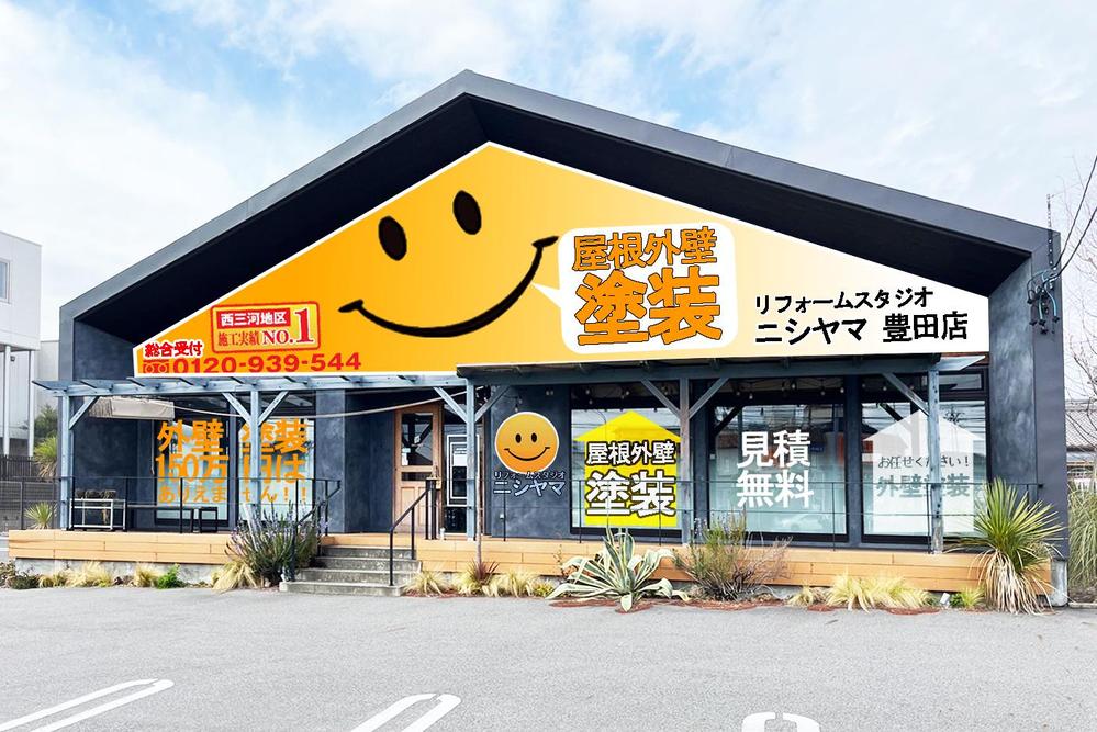 「リフォームスタジオニシヤマ」店舗外観イメージのデザイン