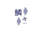 Lion_design (syaron_A)さんの新規に出店するの飲食店（創作料理）「鱗々（りんりん）」のロゴへの提案